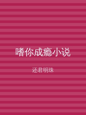 嗜你成瘾小说