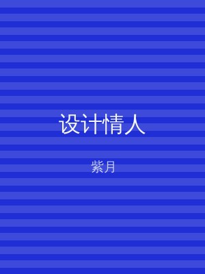 设计情人