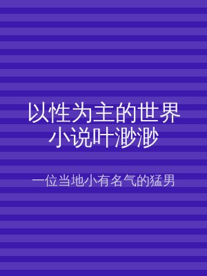 以性为主的世界小说叶渺渺