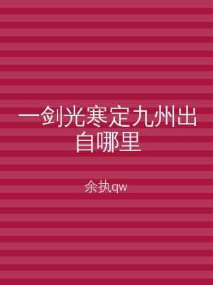 一剑光寒定九州出自哪里