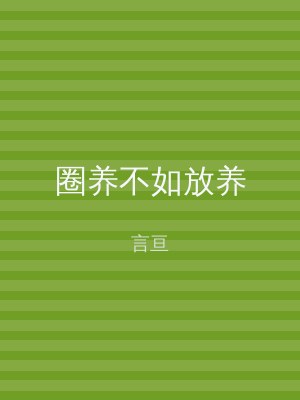 圈养不如放养