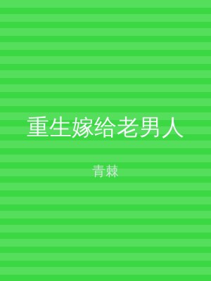 重生嫁给老男人