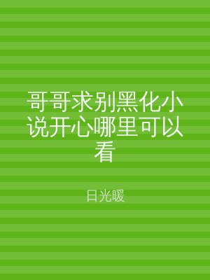 哥哥求别黑化小说开心哪里可以看