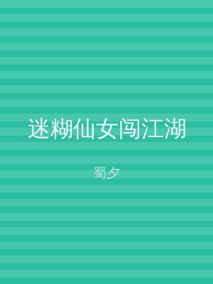 迷糊仙女闯江湖
