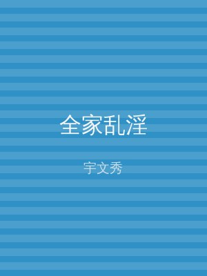 全家乱淫
