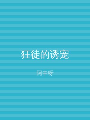 狂徒的诱宠