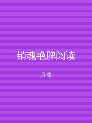 销魂艳脾阅读