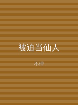被迫当仙人