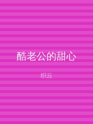 酷老公的甜心