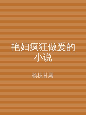 艳妇疯狂做爰的小说