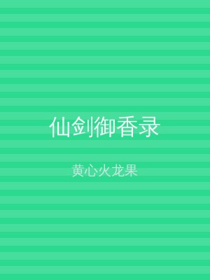 仙剑御香录