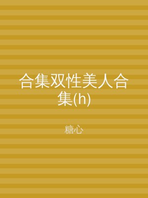 合集双性美人合集(h)