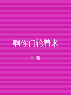 啊你们轮着来