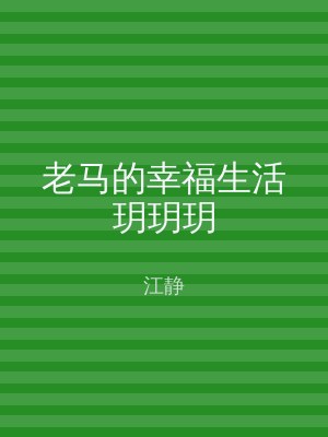 老马的幸福生活玥玥玥