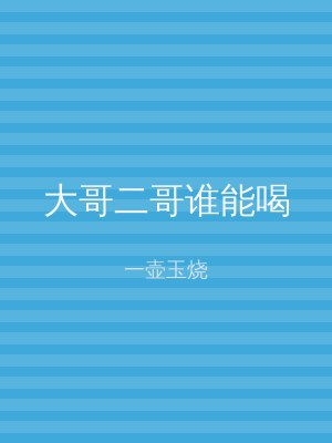 大哥二哥谁能喝