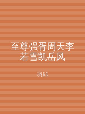 至尊强胥周天李若雪凯岳风