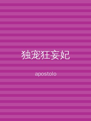 独宠狂妄妃