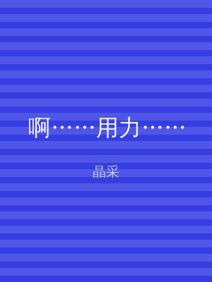 啊……用力……