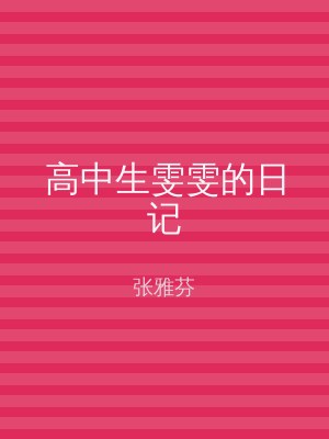 高中生雯雯的日记