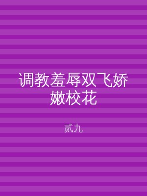 调教羞辱双飞娇嫩校花