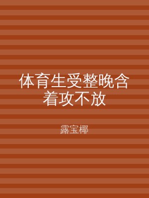 体育生受整晚含着攻不放