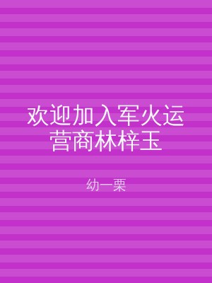 欢迎加入军火运营商林梓玉