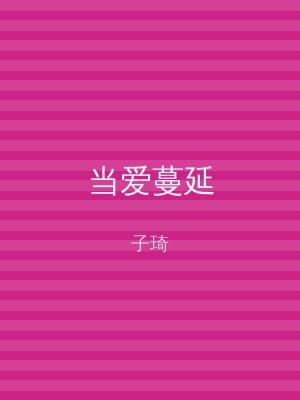 当爱蔓延