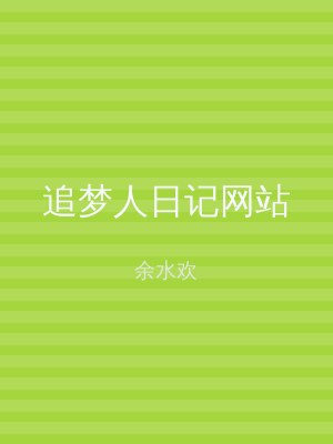 追梦人日记网站