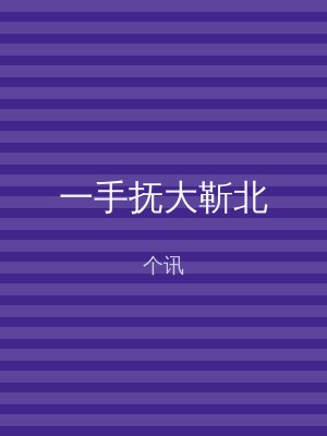一手抚大靳北