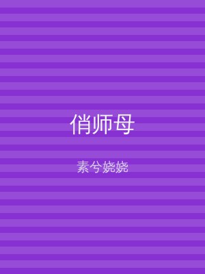 俏师母