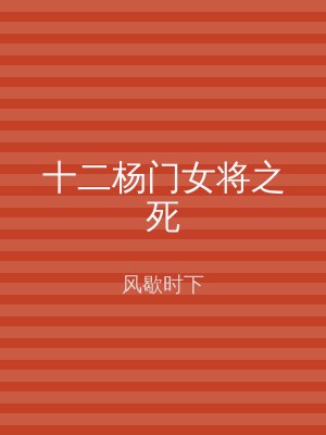 十二杨门女将之死