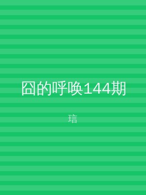 囧的呼唤144期