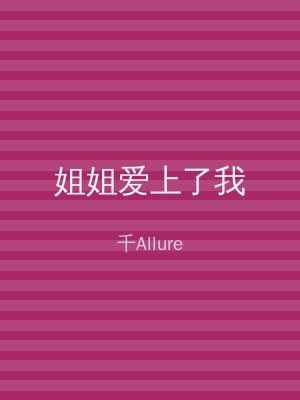 姐姐爱上了我
