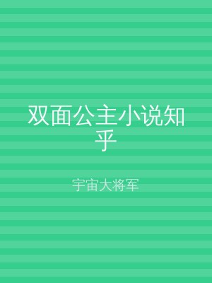 双面公主小说知乎