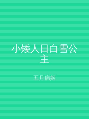 小矮人日白雪公主