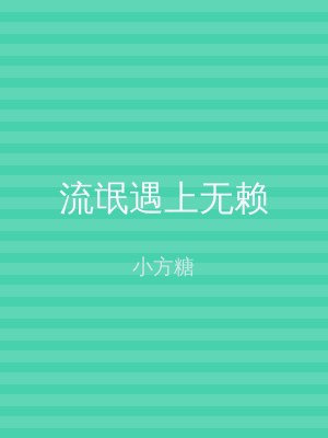 流氓遇上无赖