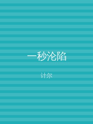 一秒沦陷