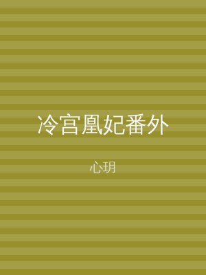 冷宫凰妃番外