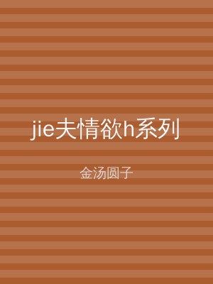 jie夫情欲h系列