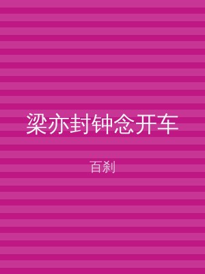 梁亦封钟念开车