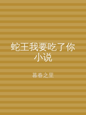 蛇王我要吃了你小说