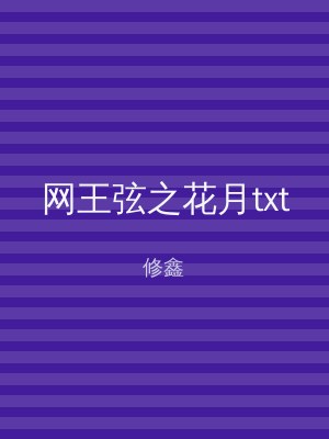 网王弦之花月txt