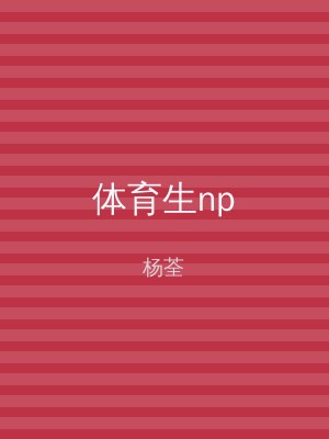 体育生np
