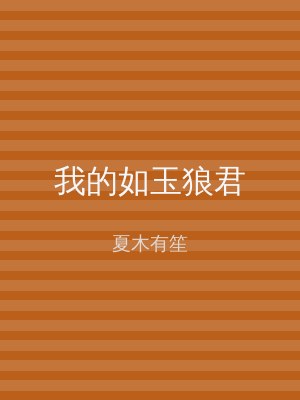 我的如玉狼君