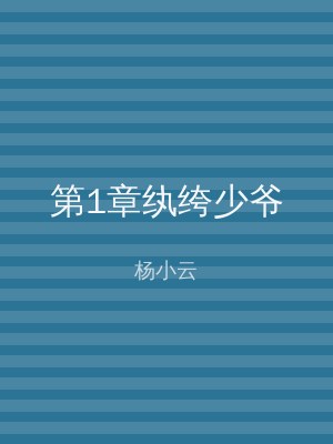 第1章纨绔少爷
