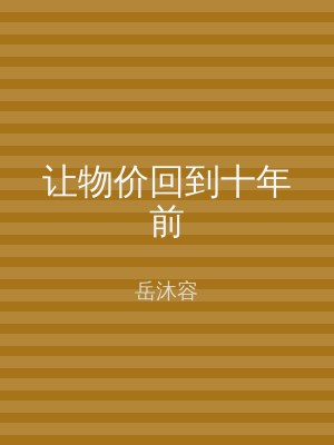 让物价回到十年前