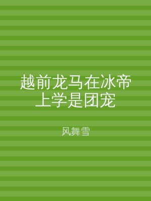 越前龙马在冰帝上学是团宠