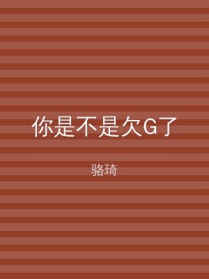 你是不是欠G了