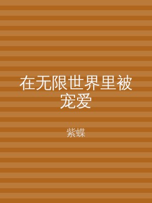 在无限世界里被宠爱