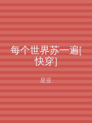 每个世界苏一遍[快穿]